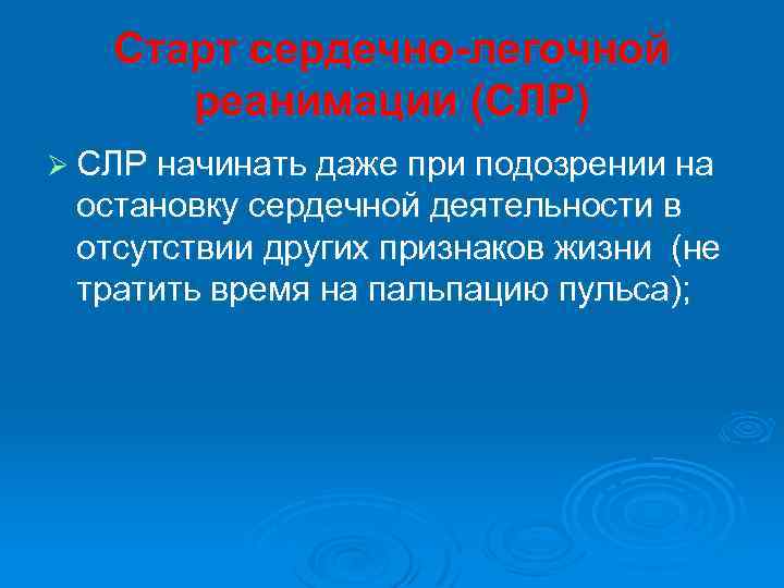 Старт сердечно-легочной реанимации (СЛР) Ø СЛР начинать даже при подозрении на остановку сердечной деятельности