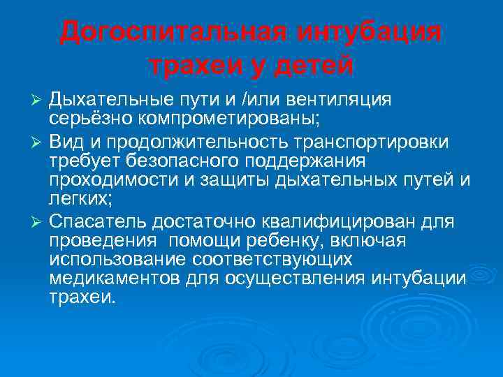 Догоспитальная интубация трахеи у детей Дыхательные пути и /или вентиляция серьёзно компрометированы; Ø Вид