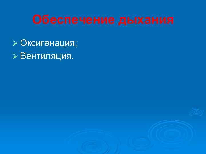Обеспечение дыхания Ø Оксигенация; Ø Вентиляция. 