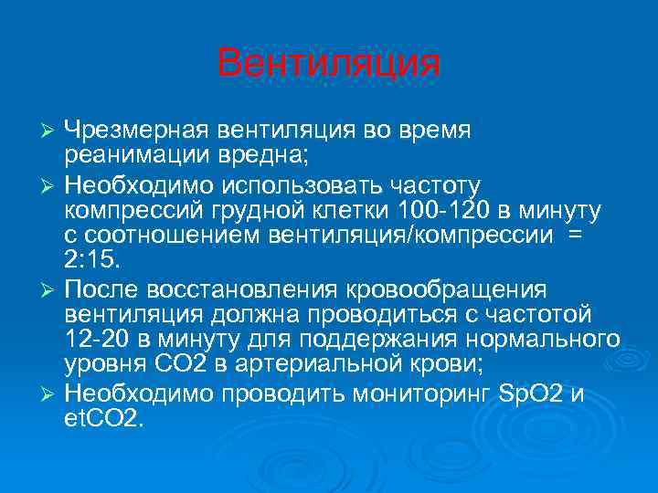 Вентиляция Чрезмерная вентиляция во время реанимации вредна; Ø Необходимо использовать частоту компрессий грудной клетки