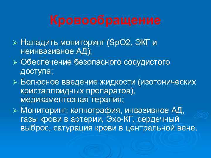 Кровообращение Наладить мониторинг (Sp. O 2, ЭКГ и неинвазивное АД); Ø Обеспечение безопасного сосудистого