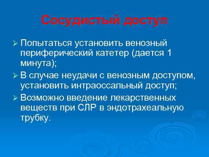 Сосудистый доступ Ø Попытаться установить венозный периферический катетер (дается 1 минута); Ø В случае