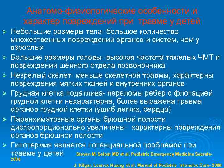 Анатомо-физиологические особенности и характер повреждений при травме у детей Ø Ø Ø Небольшие размеры