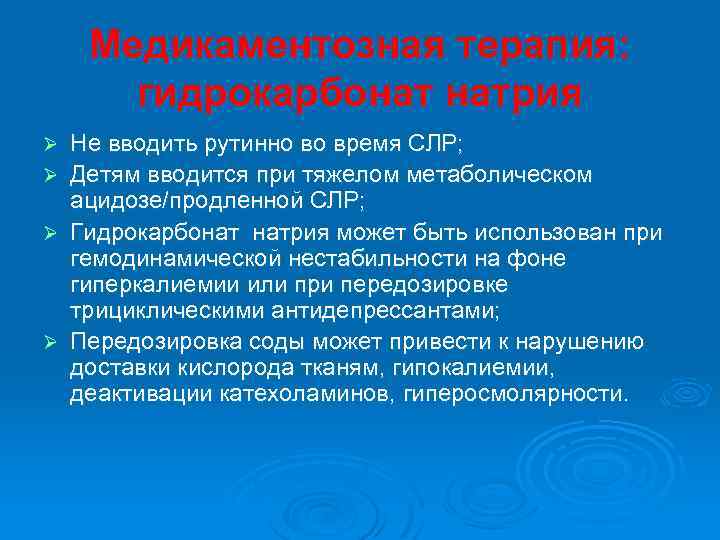 Медикаментозная терапия: гидрокарбонат натрия Ø Ø Не вводить рутинно во время СЛР; Детям вводится