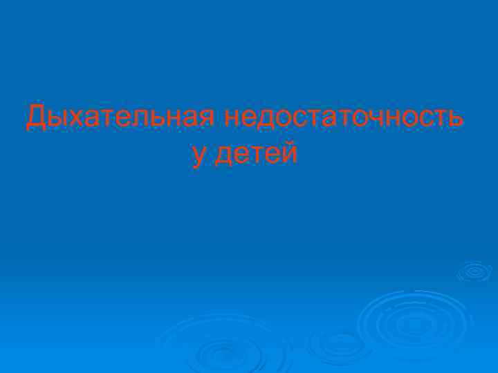 Дыхательная недостаточность у детей 