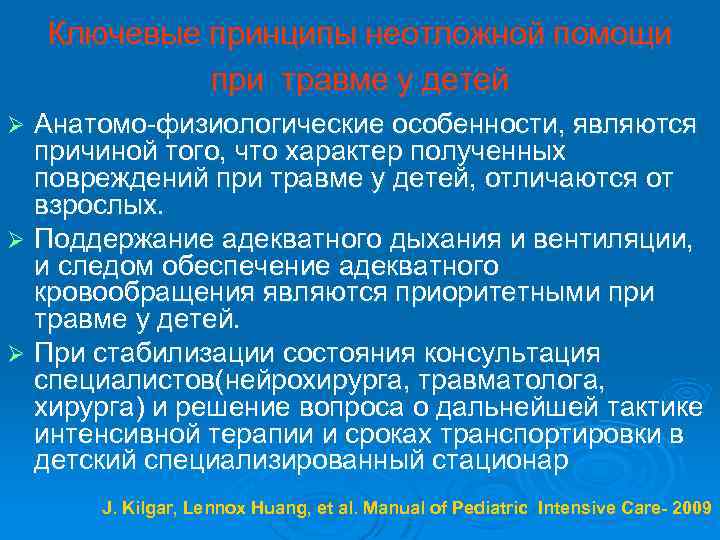 Ключевые принципы неотложной помощи при травме у детей Анатомо-физиологические особенности, являются причиной того, что