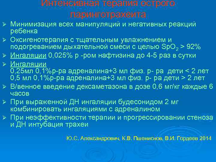 Интенсивная терапия острого ларинготрахеита Ø Ø Ø Ø Минимизация всех манипуляций и негативных реакций