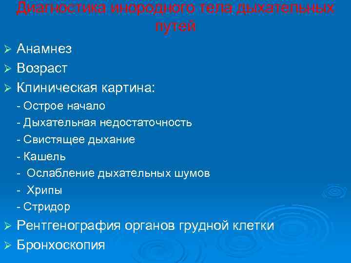 Диагностика инородного тела дыхательных путей Анамнез Ø Возраст Ø Клиническая картина: Ø - Острое