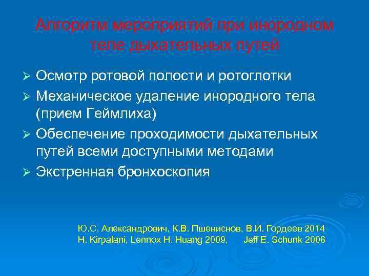 Алгоритм мероприятий при инородном теле дыхательных путей Осмотр ротовой полости и ротоглотки Ø Механическое