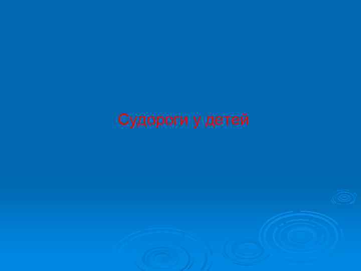 Cудороги у детей 