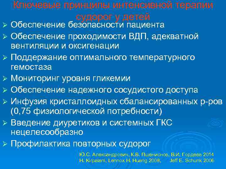 Ключевые принципы интенсивной терапии судорог у детей Обеспечение безопасности пациента Ø Обеспечение проходимости ВДП,