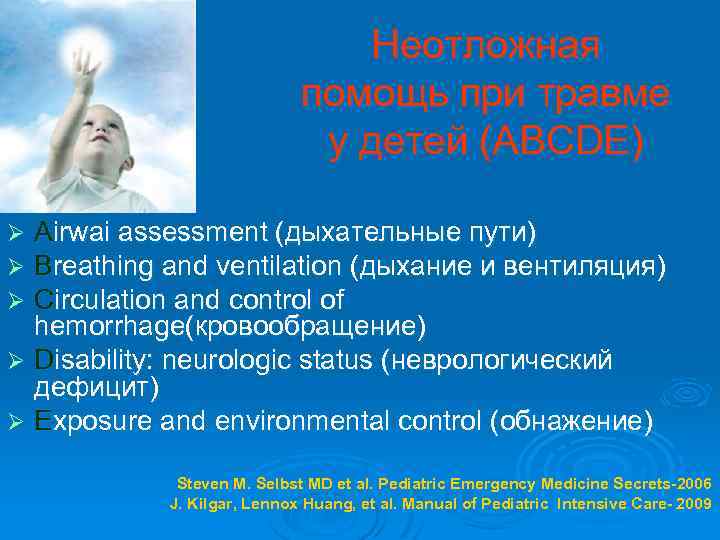 Неотложная помощь при травме у детей (ABCDE) Airwai assessment (дыхательные пути) Breathing and ventilation