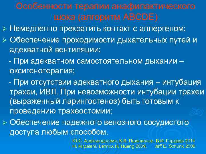 Особенности терапии анафилактического шока (алгоритм ABCDE) Немедленно прекратить контакт с аллергеном; Ø Обеспечение проходимости