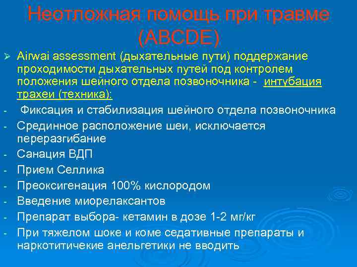 Неотложная помощь при травме (ABCDE) Ø - Airwai assessment (дыхательные пути) поддержание проходимости дыхательных
