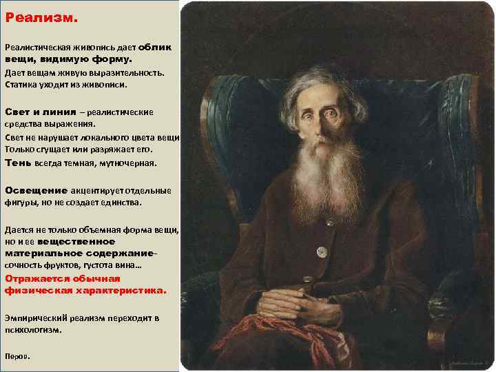 Реализм. Реалистическая живопись дает облик вещи, видимую форму. Дает вещам живую выразительность. Статика уходит