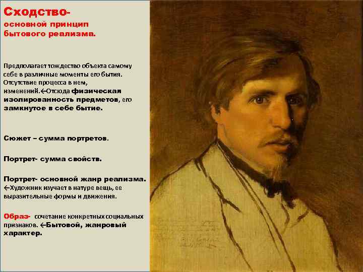 Сходство- основной принцип бытового реализма. Предполагает тождество объекта самому себе в различные моменты его