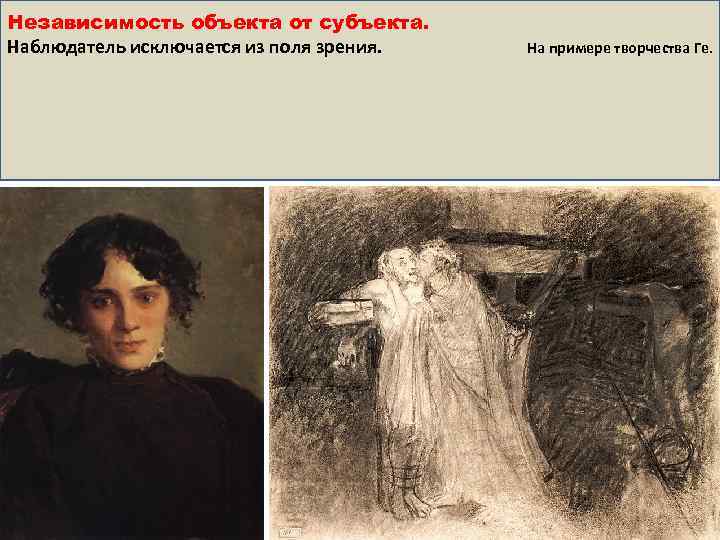 Независимость объекта от субъекта. Наблюдатель исключается из поля зрения. На примере творчества Ге. 