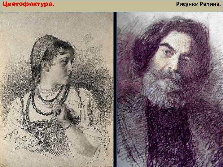 Цветофактура. Рисунки Репина. 