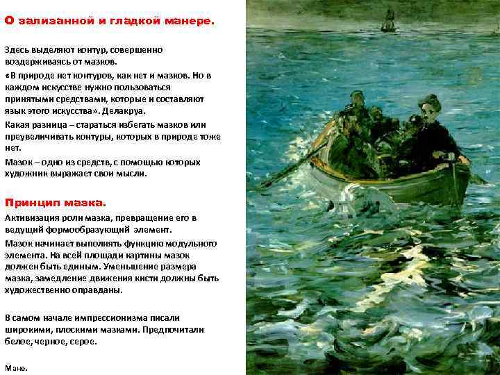 О зализанной и гладкой манере. Здесь выделяют контур, совершенно воздерживаясь от мазков. «В природе