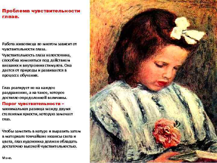Проблема чувствительности глаза. Работа живописца во многом зависит от чувствительности глаза. Чувствительность глаза непостоянна,