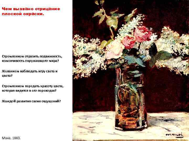 Чем вызвано отрицание плоской окраски. Стремлением отразить подвижность, изменчивость окружающего мира? Желанием наблюдать игру