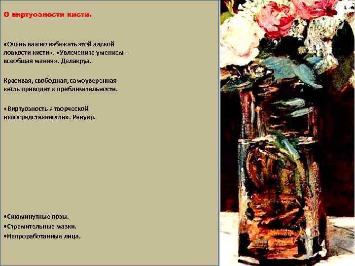 О виртуозности кисти. «Очень важно избежать этой адской ловкости кисти» . «Увлечените умением –