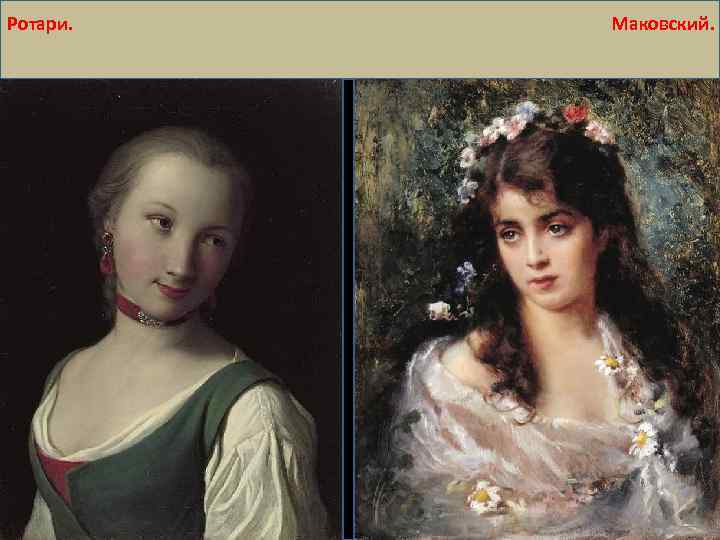 Ротари. Маковский. 