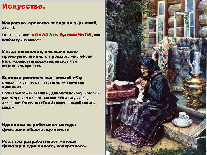 Искусство- средство познания мира, вещей, людей. Его назначение- показать особую сумму качеств. единичное, как
