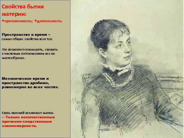 Свойства бытия материи: • протяженность; • длительность. Пространство и время – самые общие свойства
