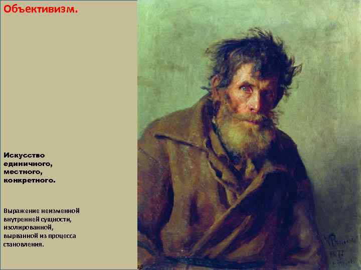 Объективизм. Искусство единичного, местного, конкретного. Выражение неизменной внутренней сущности, изолированной, вырванной из процесса становления.