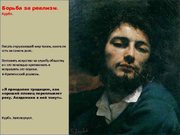 Борьба за реализм. Курбе. Писать окружающий мир таким, каков он есть на самом деле.