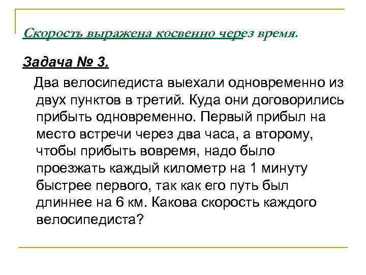 Скорость выражена косвенно через время. Задача № 3. Два велосипедиста выехали одновременно из двух