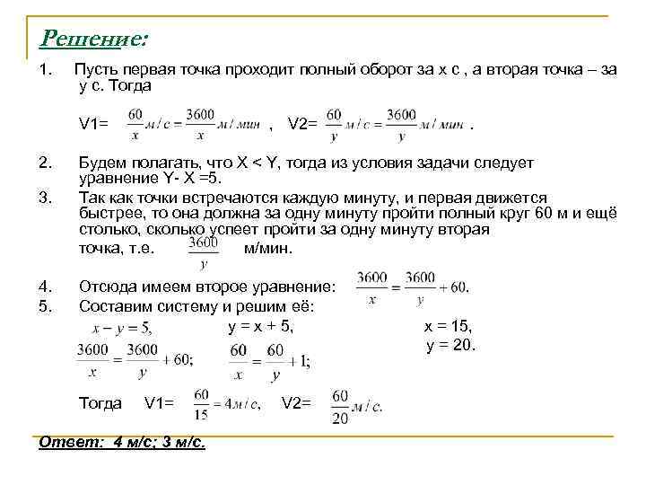 Решение: 1. Пусть первая точка проходит полный оборот за x c , а вторая