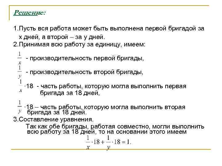 Решение: 1. Пусть вся работа может быть выполнена первой бригадой за x дней, а