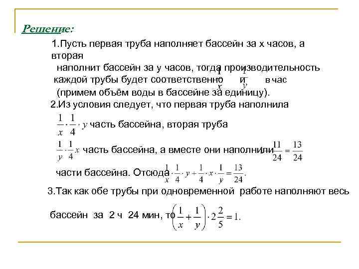 Решение: 1. Пусть первая труба наполняет бассейн за x часов, а вторая наполнит бассейн