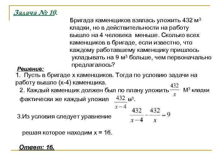 Задача № 10. Решение: Бригада каменщиков взялась уложить 432 м 3 кладки, но в