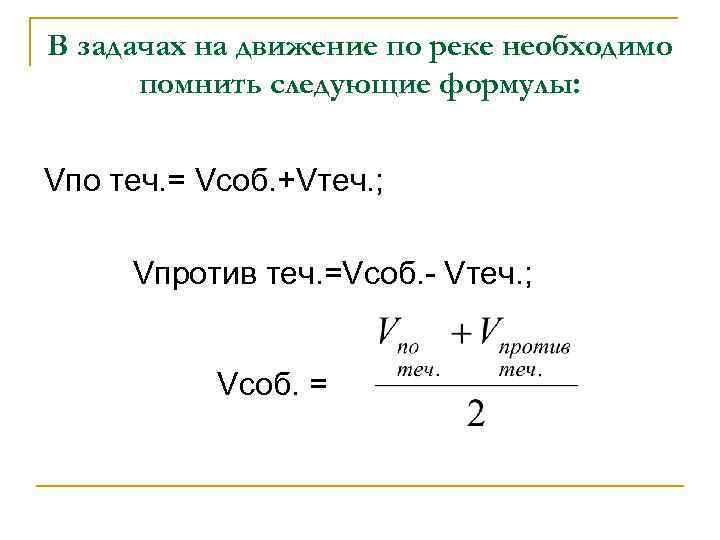 В задачах на движение по реке необходимо помнить следующие формулы: Vпо теч. = Vсоб.