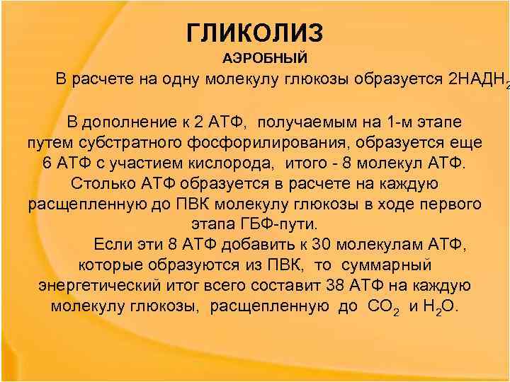 ГЛИКОЛИЗ АЭРОБНЫЙ В расчете на одну молекулу глюкозы образуется 2 НАДН 2 В дополнение