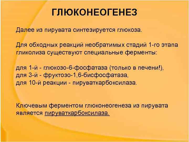 ГЛЮКОНЕОГЕНЕЗ Далее из пирувата синтезируется глюкоза. Для обходных реакций необратимых стадий 1 -го этапа