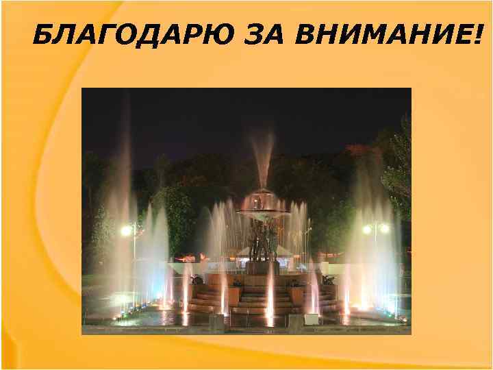 БЛАГОДАРЮ ЗА ВНИМАНИЕ! 