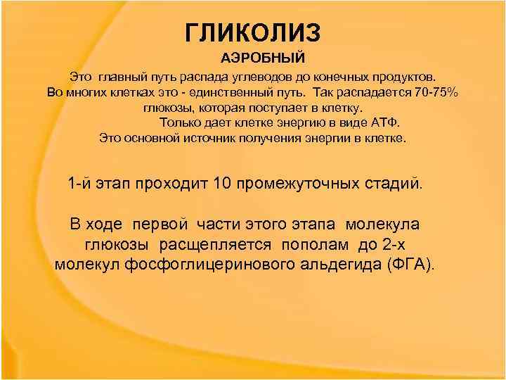 ГЛИКОЛИЗ АЭРОБНЫЙ Это главный путь распада углеводов до конечных продуктов. Во многих клетках это