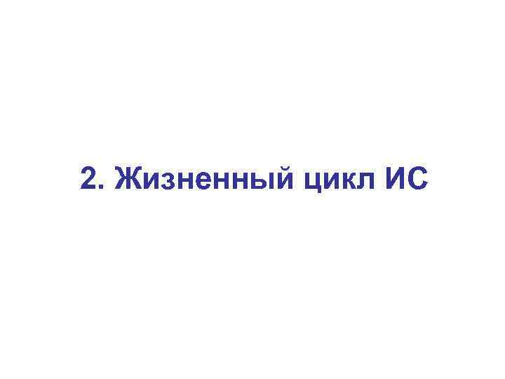 2. Жизненный цикл ИС 