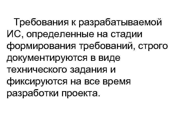 Требования к разрабатываемой ИС, определенные на стадии формирования требований, строго документируются в виде технического