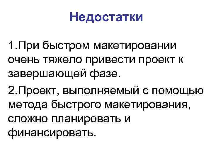 Недостатки 1. При быстром макетировании очень тяжело привести проект к завершающей фазе. 2. Проект,