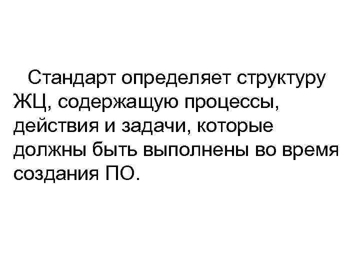 Стандарт определяет структуру ЖЦ, содержащую процессы, действия и задачи, которые должны быть выполнены во