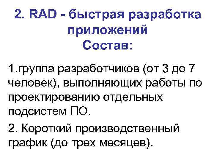 2. RAD - быстрая разработка приложений Состав: 1. группа разработчиков (от 3 до 7