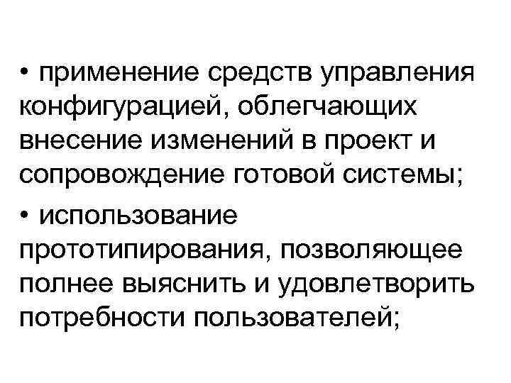  • применение средств управления конфигурацией, облегчающих внесение изменений в проект и сопровождение готовой