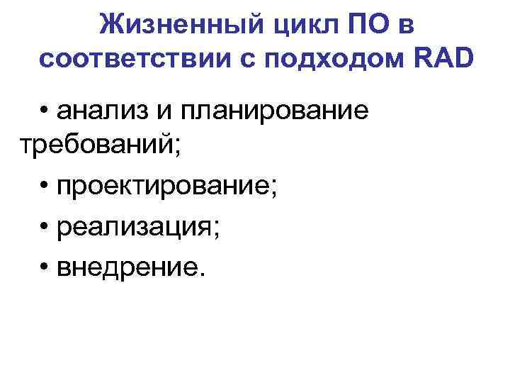 Жизненный цикл ПО в соответствии с подходом RAD • анализ и планирование требований; •
