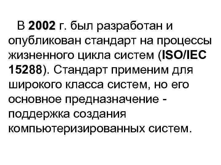 В 2002 г. был разработан и опубликован стандарт на процессы жизненного цикла систем (ISO/IEC
