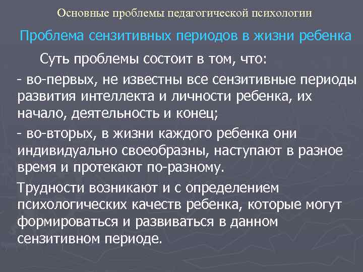 Основные проблемы педагогической психологии Проблема сензитивных периодов в жизни ребенка Суть проблемы состоит в